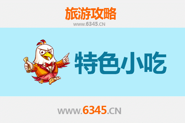 凉山美姑小吃寻味记：本地人私藏的地道美食指南